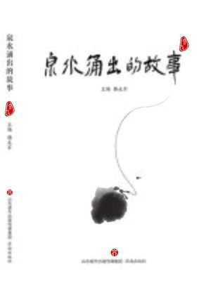 cover image of 泉水涌出的故事